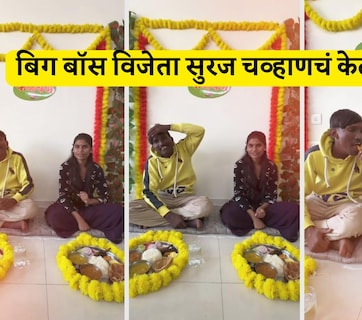 Suraj Chavan Kelvan Video: सुरज चव्हाणचं केळवण! बिग बॉसचा व्हिनर प्रेमात माझ्या सायको.. बायकोचा भारी उखाणा ऐका