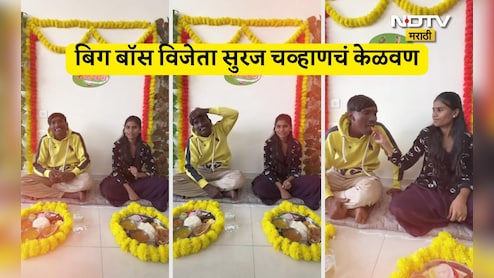 Suraj Chavan Kelvan Video: सुरज चव्हाणचं केळवण! बिग बॉसचा व्हिनर प्रेमात माझ्या सायको.. बायकोचा भारी उखाणा ऐका Suraj Chavan Kelvan Video: सुरज चव्हाणचं केळवण! बिग बॉसचा व्हिनर प्रेमात माझ्या सायको.. बायकोचा भारी उखाणा ऐका