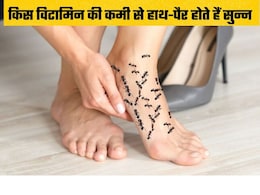 सर्दियों की वजह से नहीं बल्कि इस विटामिन की कमी से हाथ-पैर पड़ते हैं सुन्न? जानिए कैसे करें ठीक