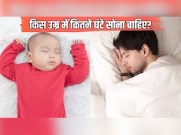 किस उम्र में कितने घंटे सोना चाहिए? जानें बच्चों से लेकर बड़ों तक के लिए रोज कितने घंटे की नींद है जरूरी