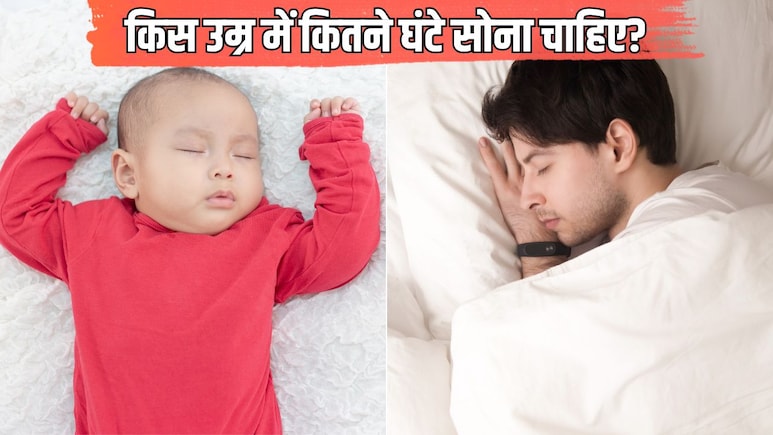 किस उम्र में कितने घंटे सोना चाहिए? जानें बच्चों से लेकर बड़ों तक के लिए रोज कितने घंटे की नींद है जरूरी