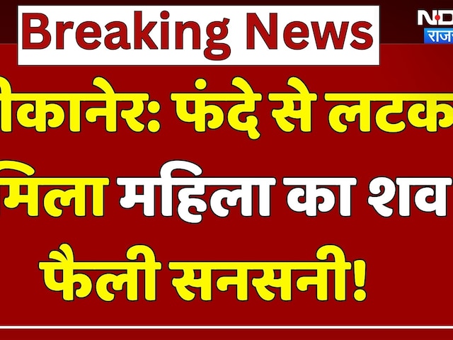 Bikener News: फंदे से लटका मिला महिला का शव, फैली सनसनी! | Rajasthan | Breaking | Top News | Latest