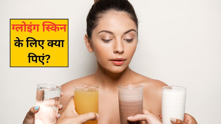 सर्दियों में चाहिए एकदम ग्लोइंग स्किन? आज ही पीना शुरू कर दें ये 4 ड्रिंक्स, बढ़ेगा कोलेजन, निखरेगी त्वचा