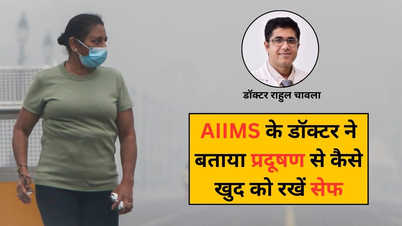 दिल्ली-NCR में दम घुट रहा है? AIIMS न्यूरोलॉजिस्ट ने बताया पॉल्यूशन से बचने का ये तगड़ा नुस्खा