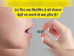 30 दिन तक विटामिन ई को रोजाना चेहरे पर लगाने से क्या होता है? विटामिन ई कैप्सूल चेहरे पर कैसे लगाएं?