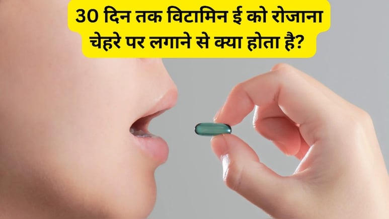30 दिन तक विटामिन ई को रोजाना चेहरे पर लगाने से क्या होता है? विटामिन ई कैप्सूल चेहरे पर कैसे लगाएं?