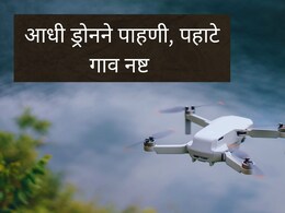 Pune News : आधी ड्रोनने पाहणी, पहाटे गावावर छापा; पुणे पोलिसांच्या 105 जणांच्या कारवाईची देशभरात मोठी चर्चा