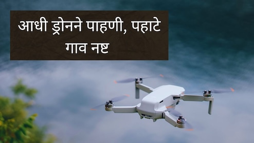 Pune News : आधी ड्रोनने पाहणी, पहाटे गावावर छापा; पुणे पोलिसांच्या 105 जणांच्या कारवाईची देशभरात मोठी चर्चा Pune News : आधी ड्रोनने पाहणी, पहाटे गावावर छापा; पुणे पोलिसांच्या 105 जणांच्या कारवाईची देशभरात मोठी चर्चा