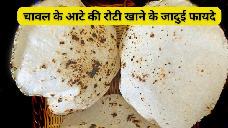 15 दिन तक रोज चावल के आटे की रोटी खाने से क्या होता है? फायदे जान आप आज ही शुरू कर देंगे खाना