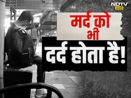 Emotional Video :  'मर्द को भी दर्द होता है' आणि हे नॉर्मल आहे! पुरुष दिनानिमित्ताने तो Video पुन्हा चर्चेत