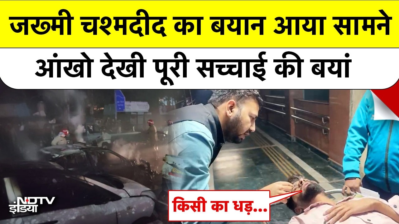 Delhi Red Fort Blast में जख्मी चश्मदीद का बयान | ब्लास्ट के वक्त का सच आया सामने!