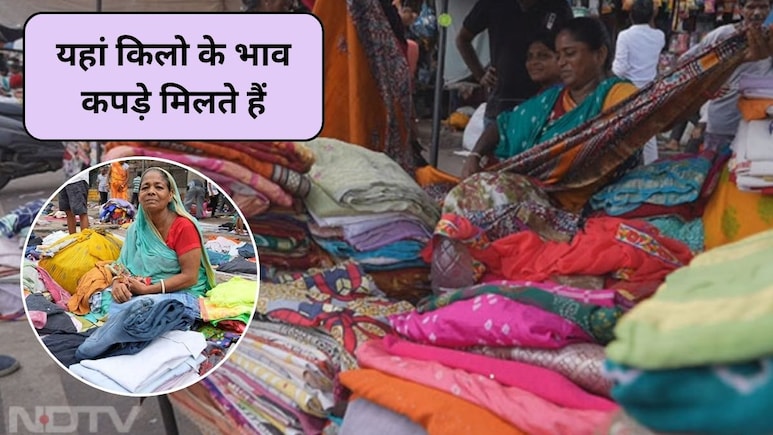 Clothes Wholesale Markets: दिल्ली में किलो के भाव कपड़े कहां मिलते हैं? इन 2 मार्केट में 10 रुपये किलो में मिलेंगे एक से एक बढ़कर डिजाइन, तुरंत कर लो शॉप‍िंग