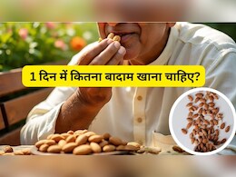 रोजाना बादाम खाने से क्या होता है, 1 दिन में कितना बादाम खाना चाहिए? जानिए सेहत पर क्या पड़ता है असर