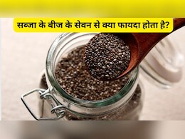 क्या सब्जा बीज गर्म होते हैं? चिया और सब्जा में से कौन सा बीज बेहतर है? जानिए यहां