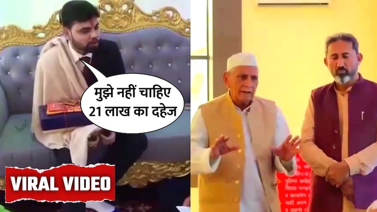 शादी में मिल रहा था 21 लाख का चेक, लड़के ने अचानक कही ऐसी बात, सुनकर ससुराल भी रह गया दंग, देखें VIDEO