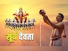 Surya arghya vidhi: कहीं आप भी तो सूर्य को जल देते समय नहीं करते ये गलती, जानें अर्घ्य का सही तरीका और मंत्र