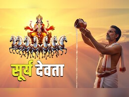 Surya arghya vidhi: कहीं आप भी तो सूर्य को जल देते समय नहीं करते ये गलती, जानें अर्घ्य का सही तरीका और मंत्र
