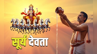 कहीं आप भी तो सूर्य को जल देते समय नहीं करते ये गलती, जानें अर्घ्य का सही तरीका और मंत्र