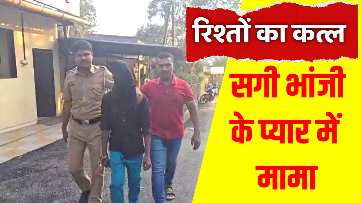 शादी का दबाव बना रही थी 16 साल की भांजी, फिर सगे मामा ने खेला खौफनाक खेल