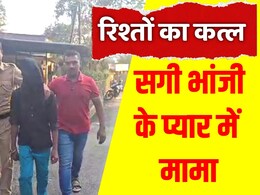 शादी का दबाव बना रही थी 16 साल की भांजी, फिर सगे मामा ने खेला खौफनाक खेल