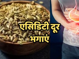 एसिडिटी की समस्या से हैं परेशान, तो खाने के बाद बस इस चीज का कर लें सेवन, फिर आनंद ही आनंद