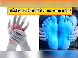 मैं अपने हाथों और पैरों को इतना ठंडा होने से कैसे रोकूं? डॉक्टर ने बताया सर्दियों में हाथ पैर ठंडे होने पर क्या करना चाहिए