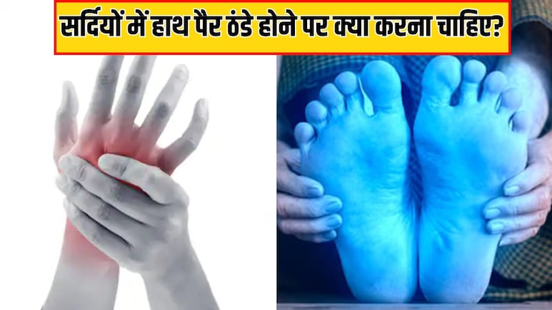 मैं अपने हाथों और पैरों को इतना ठंडा होने से कैसे रोकूं? डॉक्टर ने बताया सर्दियों में हाथ पैर ठंडे होने पर क्या करना चाहिए