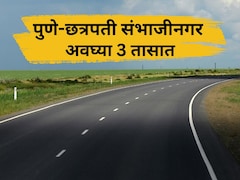 पुणे-छत्रपती संभाजीनगर 8 तासांचा प्रवास 3 तासांवर येणार;  'या' शहरांना होणार मोठा फायदा