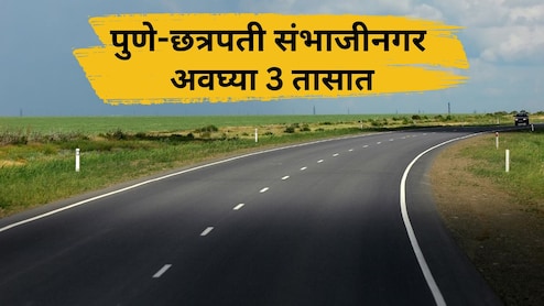 पुणे-छत्रपती संभाजीनगर 8 तासांचा प्रवास 3 तासांवर येणार; 'या' शहरांना होणार मोठा फायदा पुणे-छत्रपती संभाजीनगर 8 तासांचा प्रवास 3 तासांवर येणार; 'या' शहरांना होणार मोठा फायदा