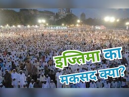 Ijtima 2025: लाखों मुसलमान इज्तिमा में क्यों आते हैं, क्या बातें करते हैं?