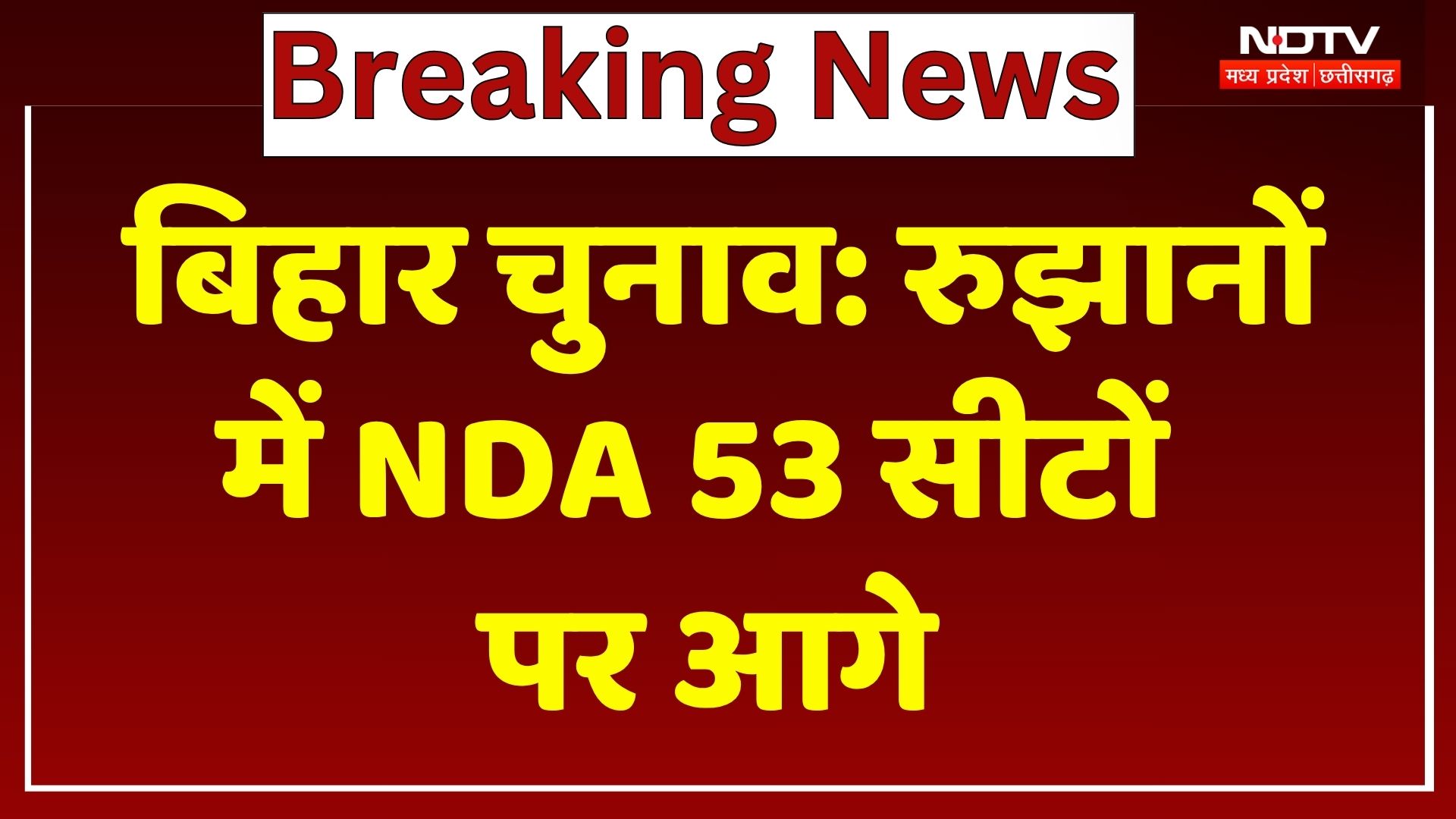Bihar Election Results: शुरुआती रुझानों में NDA को बढ़त, MGB को कितनी सीट? | Breaking News
