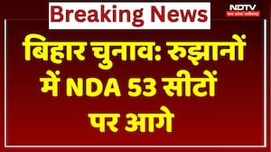 Bihar Election Results: शुरुआती रुझानों में NDA को बढ़त, MGB को कितनी सीट? | Breaking News