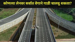 GK News: हायवेवर कोणत्या लेनवर सर्वात जास्त वेगाने गाडी चालवू शकता?, 'Golden Rules' बाबत अनेकांना माहितच नाही