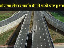 GK News: हायवेवर कोणत्या लेनवर सर्वात जास्त वेगाने गाडी चालवू शकता?, 'Golden Rules' बाबत अनेकांना माहितच नाही