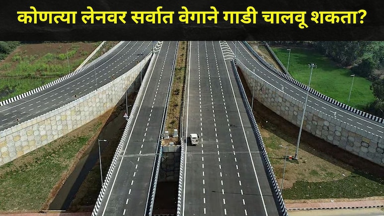 GK News: हायवेवर कोणत्या लेनवर सर्वात जास्त वेगाने गाडी चालवू शकता?, 'Golden Rules' बाबत अनेकांना माहितच नाही