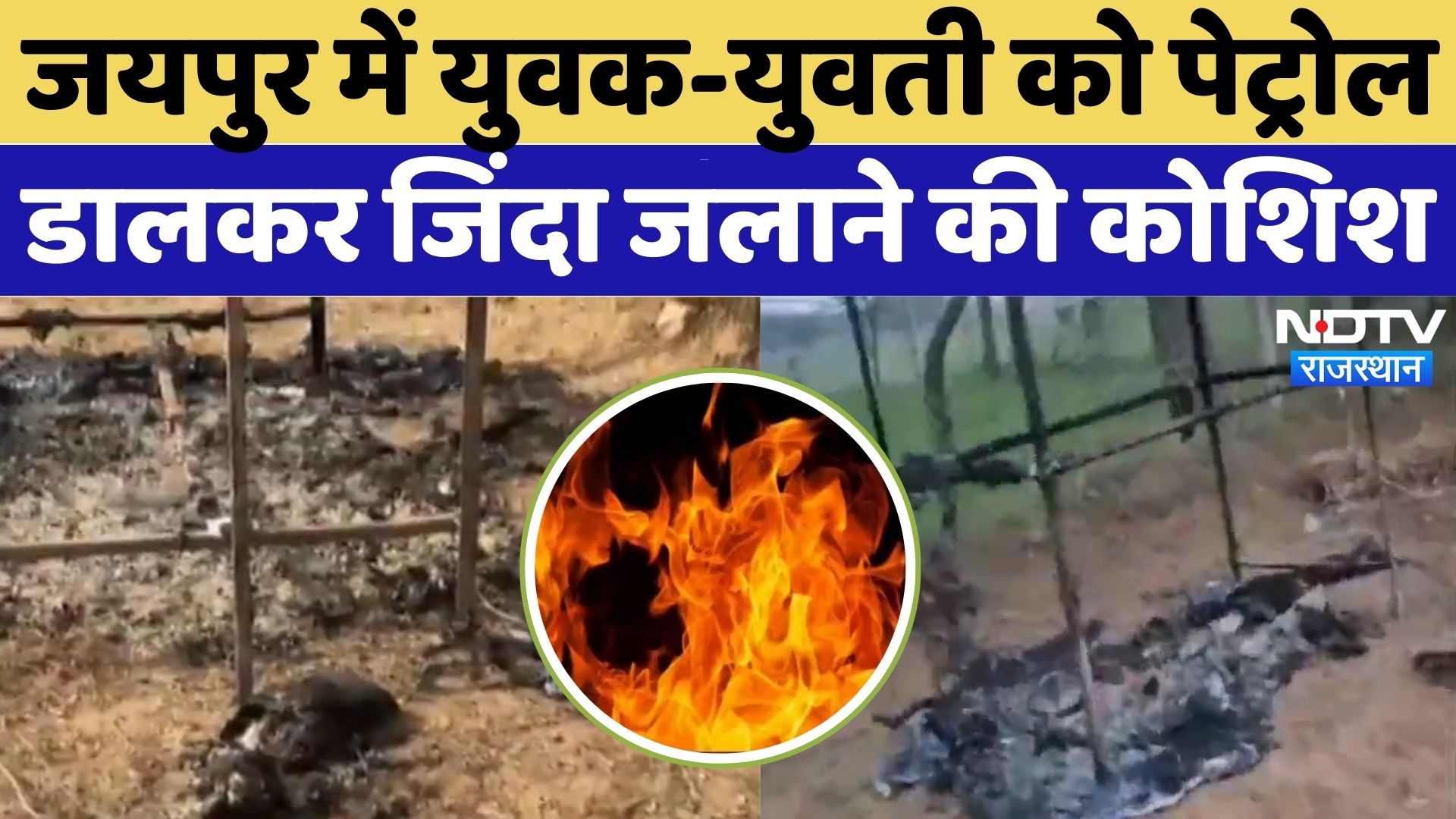 Jaipur News: अवैध संबंध का शक, युवक-युवती को Petrol डालकर जिंदा जलाने की कोशिश! | Rajasthan News