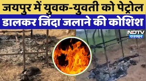 Jaipur News: अवैध संबंध का शक, युवक-युवती को Petrol डालकर जिंदा जलाने की कोशिश! | Rajasthan News