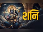 शनिवार के सरल सनातनी उपाय, जिसे करते ही मिलती है शनि दोष से मुक्ति