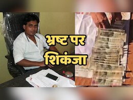Bribery Case: सब इंजीनियर के घर एसीबी की दबिश, 30 हजार की रिश्वत लेते रंगे हाथ गिरफ्तार