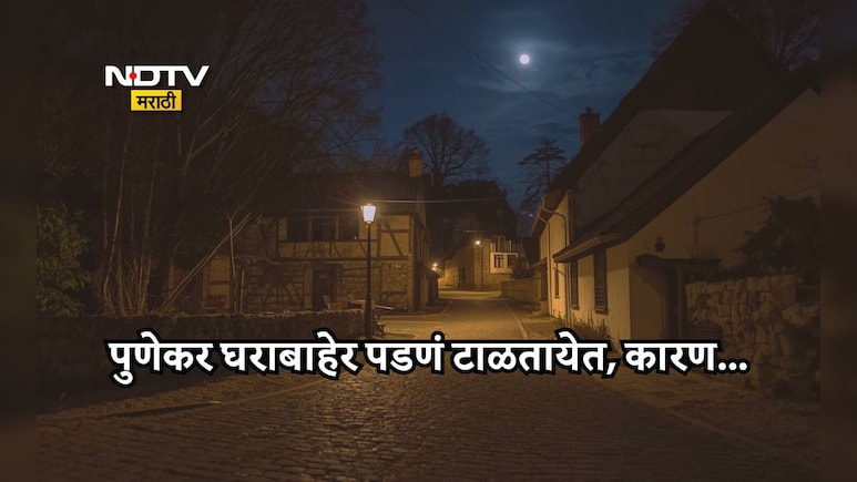 Pune News: पुणेकरांची धाकधूक वाढली, त्या दहशतीमुळे घराबाहेर पडण्याचीही भीती; दैनंदिन जीवनावर मोठा परिणाम