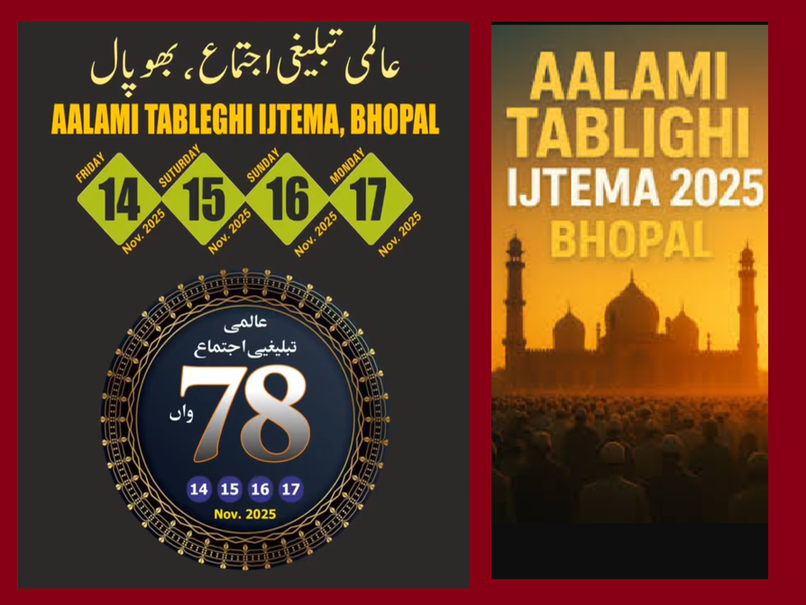 Bhopal Ijtema 2025: भोपाल में 78वां आलमी तब्लीगी इज्तिमा; इस बार ऐसी है व्यवस्था, जानिए इतिहास