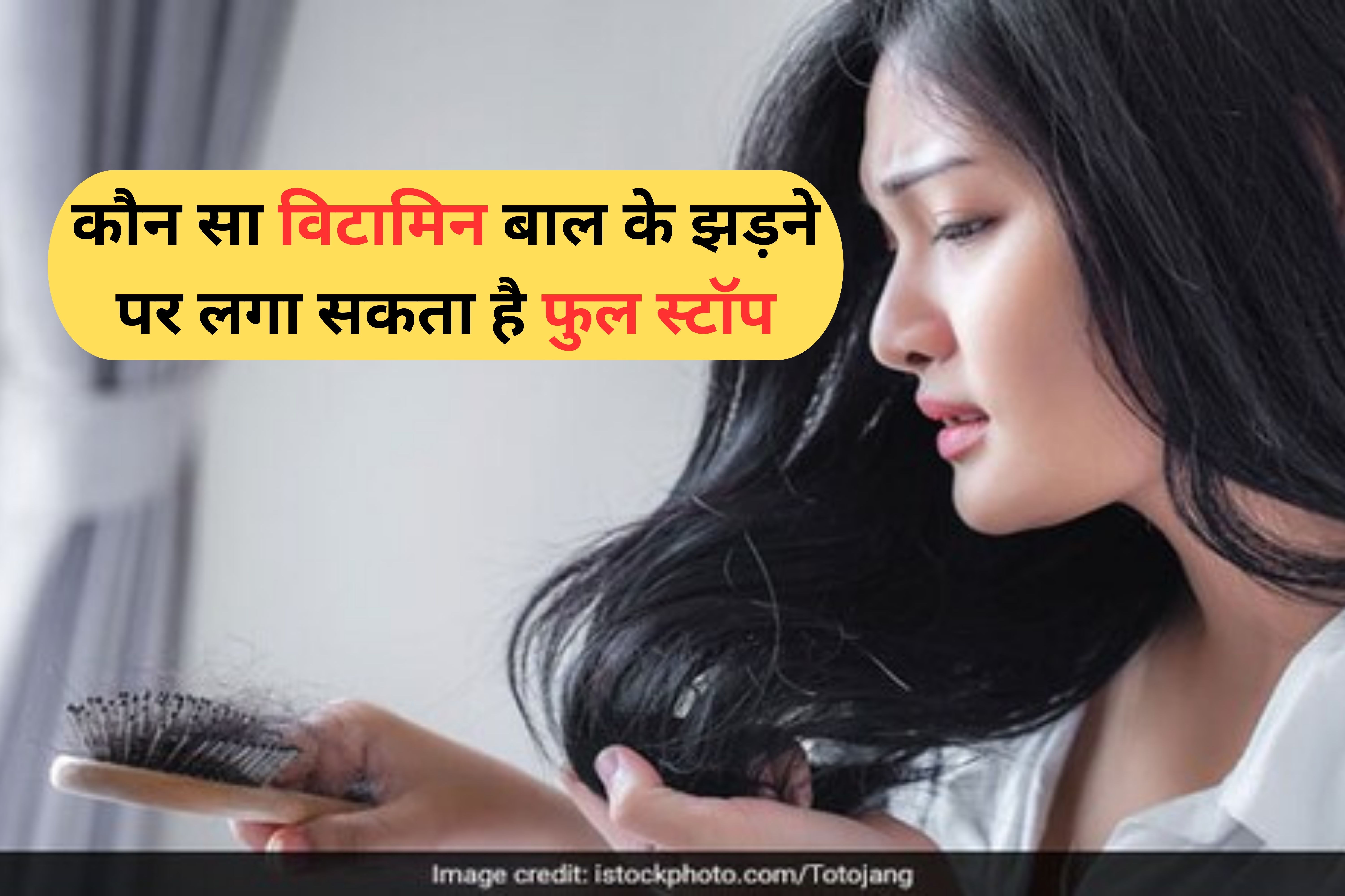 Hair fall cause : किस विटामिन की कमी से झड़ते हैं बाल?