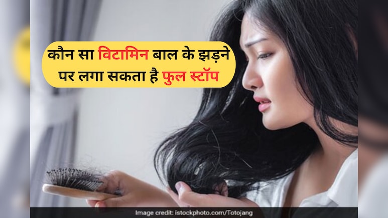 Hair fall cause : किस विटामिन की कमी से झड़ते हैं बाल?
