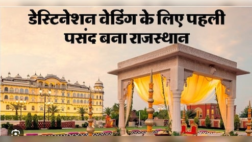 डेस्टिनेशन वेडिंग में लोगों की पहली पसंद बना राजस्थान, सीजन में हो रहा एक हज़ार करोड़ से अधिक कारोबार  