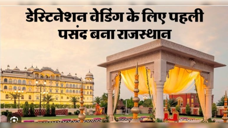 डेस्टिनेशन वेडिंग में लोगों पहली पसंद बना राजस्थान, सीजन में हो रहा एक हज़ार करोड़ से अधिक कारोबार  