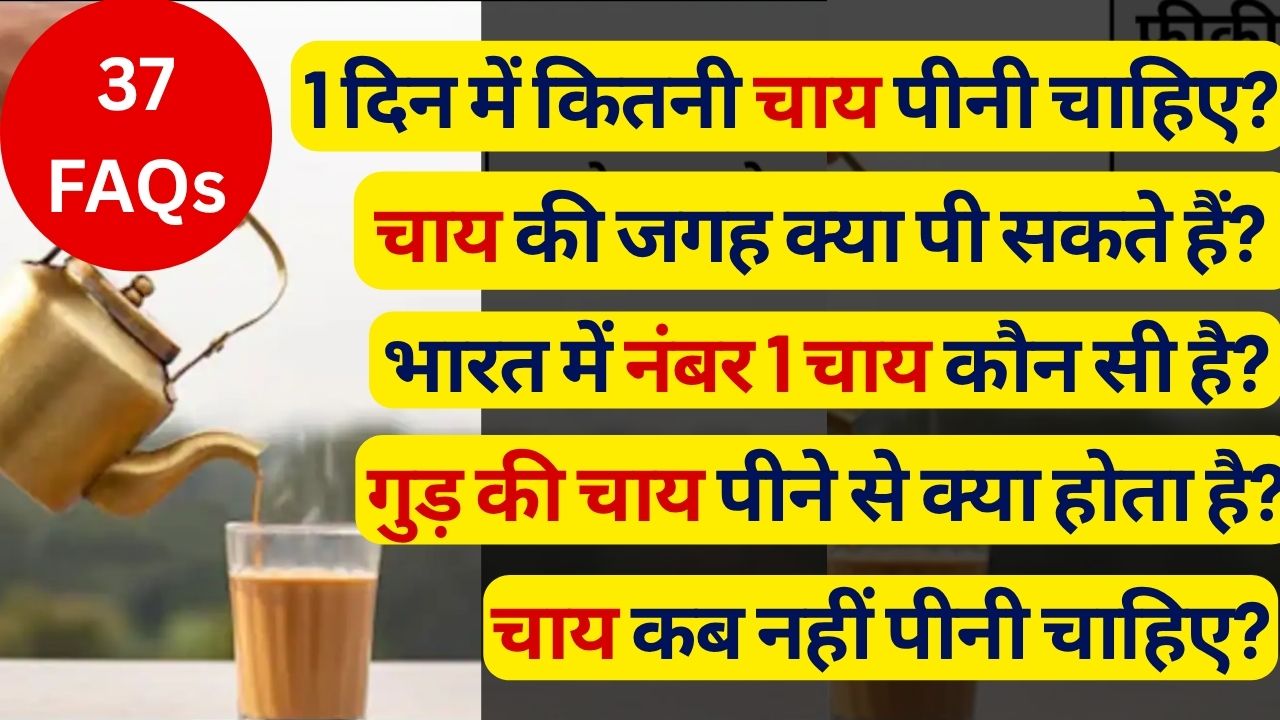 1 दिन में कितनी चाय पीनी चाहिए? अगर मैं 30 दिनों के लिए चाय पीना बंद कर दूं तो क्या होगा? सबसे अच्छी चाय की पत्ती कौन सी है? | 37 FAQS