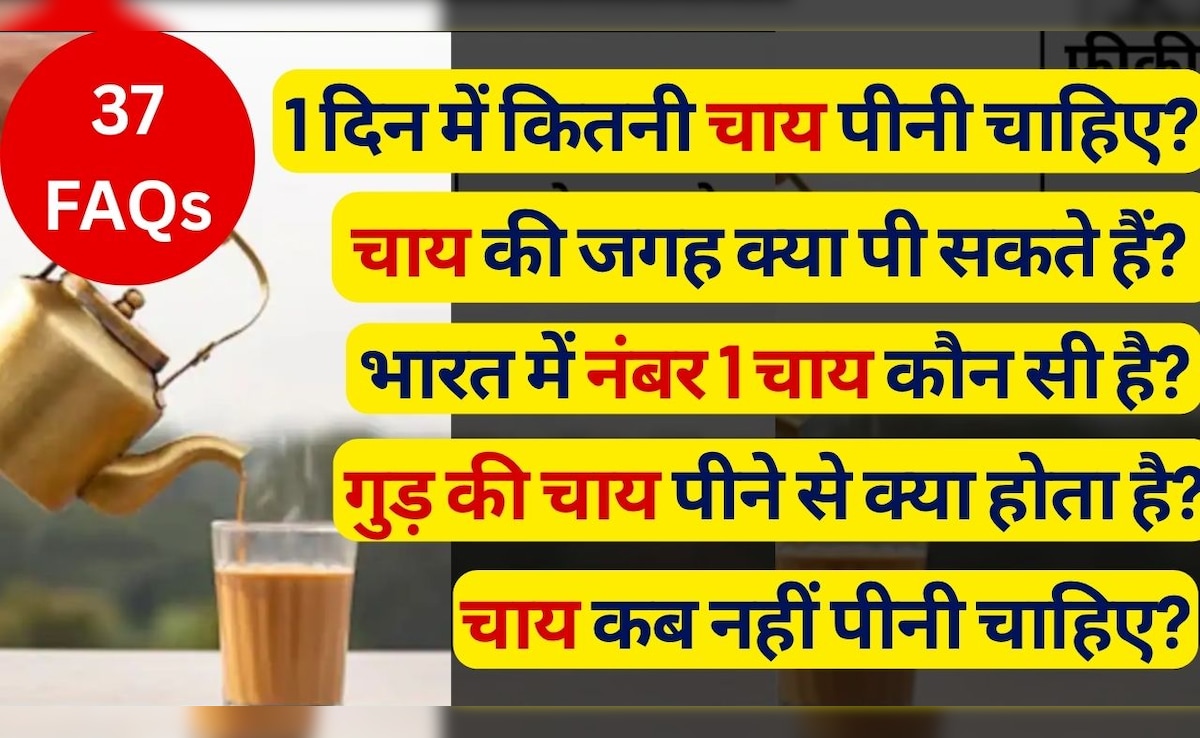 1 दिन में कितनी चाय पीनी चाहिए? अगर मैं 30 दिनों के लिए चाय पीना बंद कर दूं तो क्या होगा? सबसे अच्छी चाय की पत्ती कौन सी है? | 37 FAQS