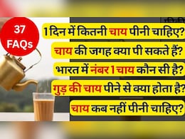 1 दिन में कितनी चाय पीनी चाहिए? अगर मैं 30 दिनों के लिए चाय पीना बंद कर दूं तो क्या होगा? सबसे अच्छी चाय की पत्ती कौन सी है? | 37 FAQS