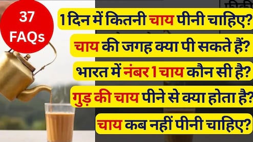 अगर मैं 30 दिनों के लिए चाय पीना बंद कर दूं तो क्या होगा? 1 दिन में कितनी चाय पीनी चाहिए? | 37 FAQS