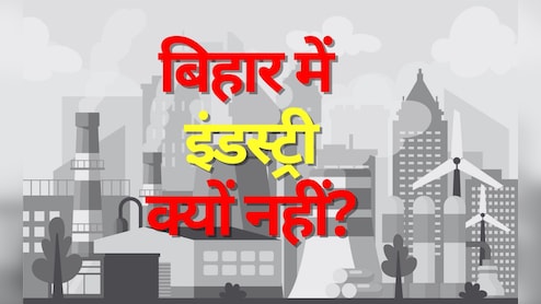 उद्योगपतियों की भूमि बिहार में उद्योगों के नाम पर सन्नाटा क्यों, चुनावों के बीच गूंजता सबसे बड़ा सवाल